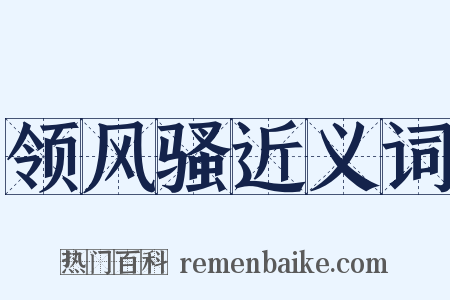 领风骚近义词是什么意思的图片